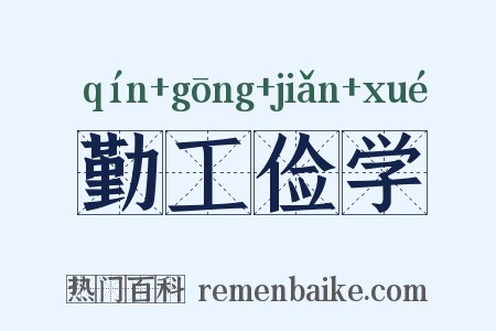 勤工俭学是什么意思的图片